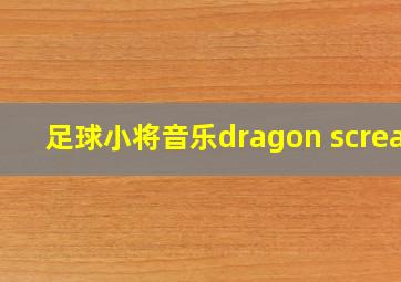 足球小将音乐dragon scream